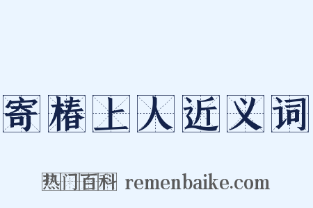 寄椿上人近义词是什么意思的图片